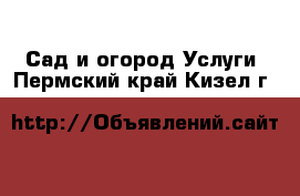 Сад и огород Услуги. Пермский край,Кизел г.